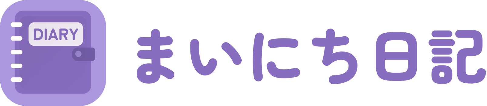 まいにち日記